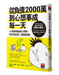 從負債2000萬到心想事成每一天：15個實現願望的口頭禪，符合宇宙法則、越說越好運