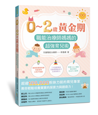 0～2歲黃金期：職能治療師媽媽的超強育兒術