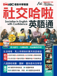 社交哈啦英語通（影音下載版）