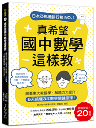 真希望國中數學這樣教：暢銷20萬冊！6天搞懂3年數學關鍵原理，跟著東大教授學，解題力大提升！