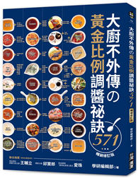 大廚不外傳の黃金比例調醬祕訣571【暢銷修訂版】