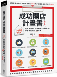 成功開店計畫書（增訂版）：小資本也OK！從市場分析、店面經營、行銷規劃，你要做的是這23件事