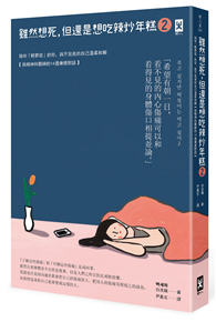 雖然想死，但還是想吃辣炒年糕（2）：陪伴「輕鬱症」的你，與不完美的自己溫柔和解【與精神科醫師的14週療癒對話】