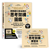 把問題化繁為簡的思考架構圖鑑：五大類思考力 ╳ 60款工具，提升思辨、創意、商業、企畫、分析力，讓解決問題效率事半功倍