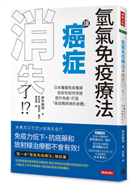 氫氣免疫療法讓癌症消失了!?：日本腫瘤免疫權威告訴你如何快速提升免疫，打造「能迎戰疾病的身體」