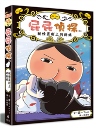 屁屁偵探讀本（8 ）：被怪盜盯上的新娘