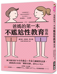 爸媽的第一本不尷尬性教育指南：減少衝突的70堂性觀念X性暴力關鍵對話課，跟錯誤百出的「網路老師」說bye-bye
