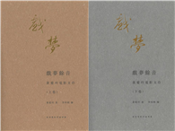 戲夢餘音：黃愛玲電影文存 上下卷