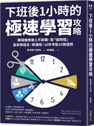 下班後1小時的極速學習攻略：職場進修達人不辭職，靠「偷時間」高效學語言、修課程，10年考取10張證照