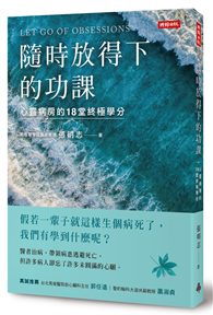 隨時放得下的功課：心靈病房的18堂終極學分