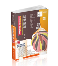 法學緒論（高普考、三‧四等特考、升等考、地方特考、關務特考、各類考試專用考試適用）