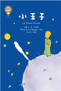 世界少年文學必讀經典60：小王子