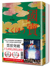 國寶（上下套書）