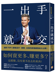 一出手就成交：如何賣更多、賺更多？紐約TOP 1銷售高手「賣爆」全美的終極銷售術大公開！