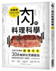 肉の料理科學【超圖解】 ：1000張分解圖！大廚不外傳的雞豬牛羊306個部位烹調密技，從選對肉到出好菜一本搞定！