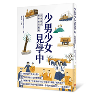 少男少女見學中―日本時代修學旅行開箱