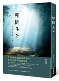 叩問生死：探索人生目的