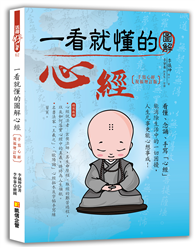 一看就懂的圖解心經（手寫心經祝福增訂版）（三版）
