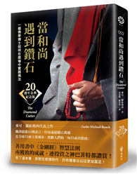 當和尚遇到鑽石（二十週年金典紀念版）：一個佛學博士如何在商場中實踐佛法