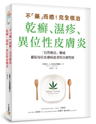 不「藥」而癒！完全根治乾癬、濕疹、異位性皮膚炎：為什麼乾癬、濕疹一直治不好？關鍵就在「腸漏症」！只要避開禁忌食物，重整腸道健康，就能讓你擺脫痛苦，重獲新生！