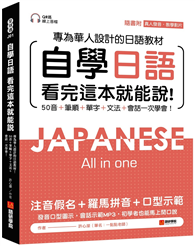 自學日語 看完這本就能說：專為華人設計的日語教材，50音+筆順+單字+文法+會話一次學會！(附QR CODE音檔)