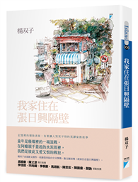 我家住在張日興隔壁（2026國際布克獎得主，楊双子個人生命書寫）