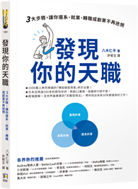 發現你的天職：三大步驟，讓你選系、就業、轉職或創業不再迷惘