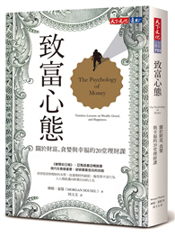 致富心態︰關於財富、貪婪與幸福的20堂理財課