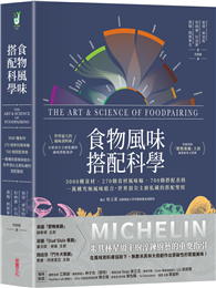 食物風味搭配科學：3000種食材．270個食材風味輪．700個搭配表格，一萬種究極風味組合，世界頂尖主廚私藏的搭配聖經