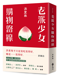 老派少女購物路線