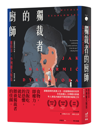 獨裁者的廚師