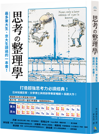思考整理學：最多東大生、京大生讀過的一本書！