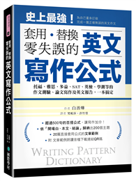 英文寫作公式 套用、替換、零失誤：托福、雅思、多益、SAT、英檢、學測等的作文測驗、論文寫作及英文報告，一本搞定！(附QR CODE音檔)