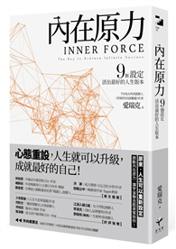 內在原力：9個設定，活出最好的人生版本