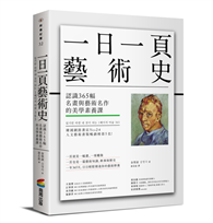 一日一頁藝術史：認識365幅名畫與藝術名作的美學素養課