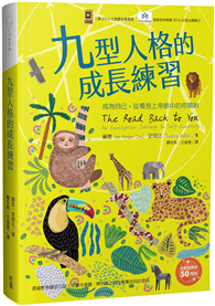 九型人格的成長練習：成為自己, 從看見上帝眼中的你開始