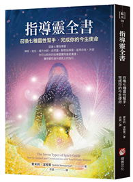 指導靈全書：召喚七種靈性幫手，完成你的今生使命