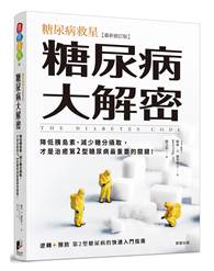 糖尿病大解密：糖尿病救星[最新修訂版]降低胰島素、減少糖分攝取，才是治癒第2型糖尿病最重要的關鍵