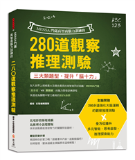 MENSA門薩高智商腦力訓練的280道觀察推理測驗