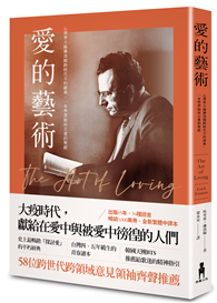 愛的藝術（史上最暢銷心理學不朽經典世紀新譯本）：心理學大師佛洛姆談愛的真諦，一本學習如何去愛的聖經
