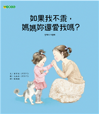 如果我不乖，媽媽妳還愛我嗎？