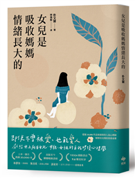 女兒是吸收媽媽情緒長大的：獻給世上所有女兒、母親、女性的自我修復心理學