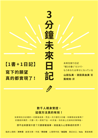 【1書+1日記】3分鐘未來日記：寫下的願望真的都實現了！