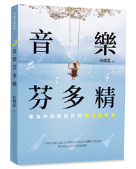 音樂芬多精：專為中高齡設計的樂活音樂課