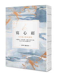 寫心經【25k標準本】：108遍己願成就版。靜心寫字，透過筆尖進入內心安靜的宇宙