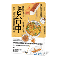 開動了！老台中：歷史小說家的街頭飲食踏查