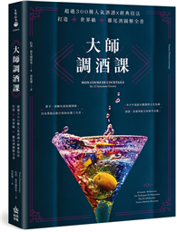 大師調酒課：超過300種人氣酒譜X經典技法，打造世界級雞尾酒圖解全書