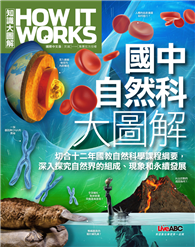 國中自然科大圖解《How It Works知識大圖解》