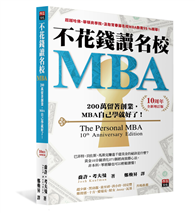 不花錢讀名校MBA[10周年全新增訂版]