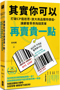 其實你可以再賣貴一點：打破CP值迷思，放大商品獨特價值，讓顧客乖乖掏錢買單